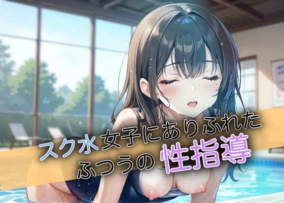 スク水女子にありふれたふつうの性指導(けいちゃみ) [d_496466]