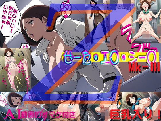 ぜーた・エ○・シー○Mk-III(爆破瓜脳サイト) [d_496472]