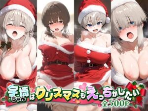 宇崎ちゃんはクリスマスもえっちがしたい！(だるま) [d_496488]