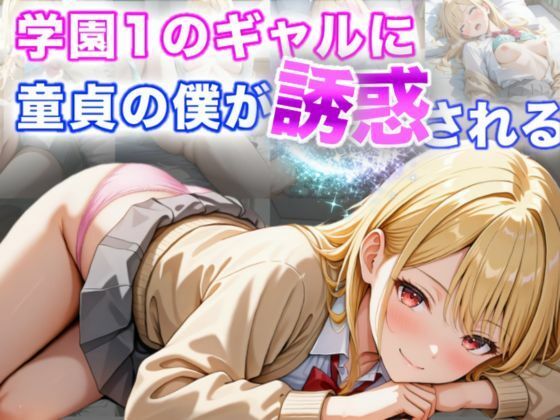 学園1のギャルに童貞の僕が誘惑される(I.A.) [d_496538]
