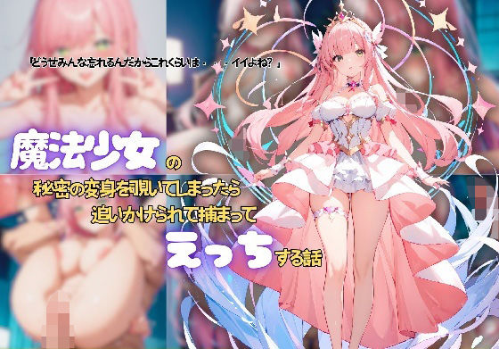 魔法少女の秘密の変身を覗いてしまったら追いかけられて捕まってえっちする話(かきくけこっぺぱん) [d_496544]