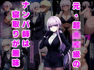 元・超◯校級のナンパ師は寝取りが趣味(ルビー) [d_496546]