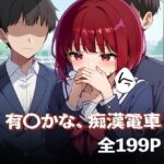 有〇かな、痴●電車(焼きそばパン) [d_496590]