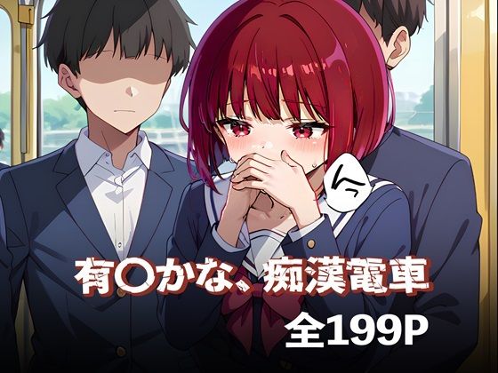 有〇かな、痴●電車(焼きそばパン) [d_496590]