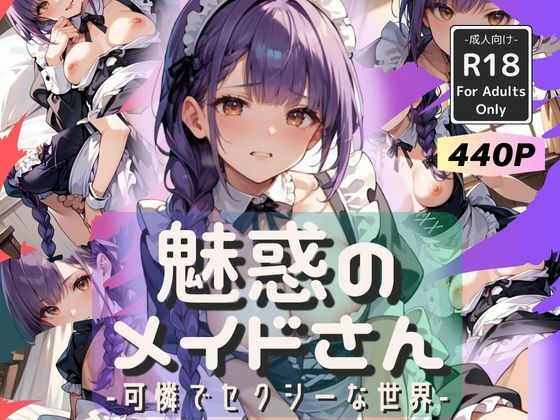 魅惑のメイドさん -可憐でセクシーな世界-(甘艶工房) [d_496605]