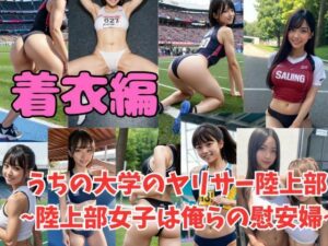 常識改変 うちの大学のヤリサー陸上部 〜陸上女子は俺らの慰安婦〜(AI画像研究所) [d_496606]