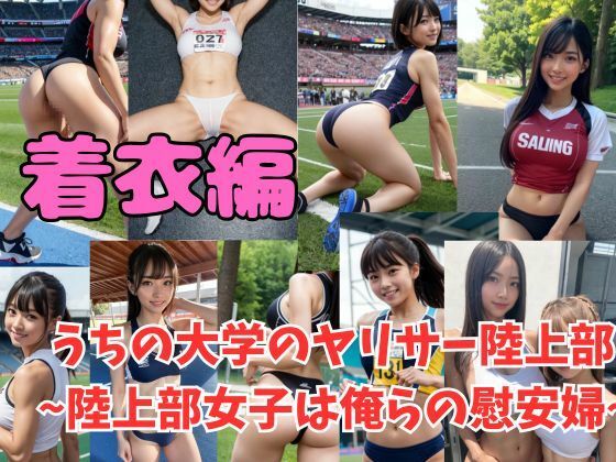 常識改変 うちの大学のヤリサー陸上部 〜陸上女子は俺らの慰安婦〜(AI画像研究所) [d_496606]