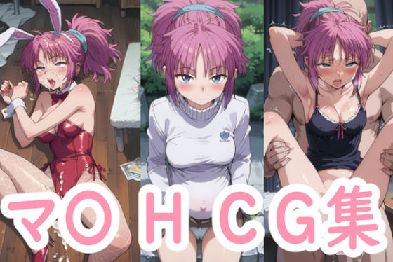 マチ×H×コス(アイジーン) [d_496614]