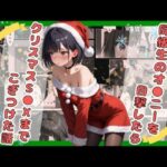 【18禁】同級生のオ●ニーを目撃したらクリスマスS●Xまでこぎつけた話(astro) [d_496615]