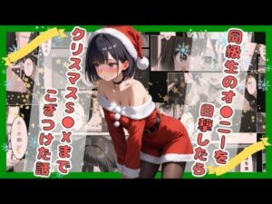 【18禁】同級生のオ●ニーを目撃したらクリスマスS●Xまでこぎつけた話(astro) [d_496615]