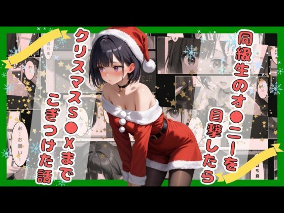 【18禁】同級生のオ●ニーを目撃したらクリスマスS●Xまでこぎつけた話(astro) [d_496615]