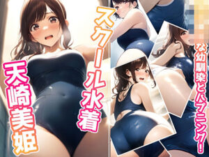 女子校生な幼馴染とハプニング！スクール水着美姫(ミックス ステーション) [d_496624]