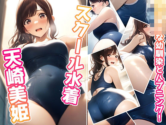 女子校生な幼馴染とハプニング！スクール水着美姫(ミックス ステーション) [d_496624]