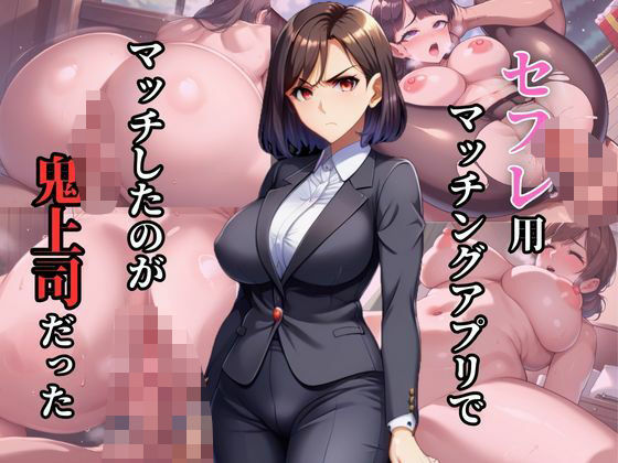 セフレ用アプリでマッチしたのが鬼上司だった(珍宝寺  右太郎) [d_496625]