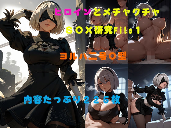 ヒロインとメチャクチャSEX研究File1  ヨルハ二号〇型(AI美少女研究所) [d_496626]