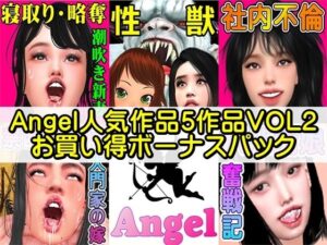 Angel人気作品5作品VOL2お買い得ボーナスパック(Angel) [d_496648]