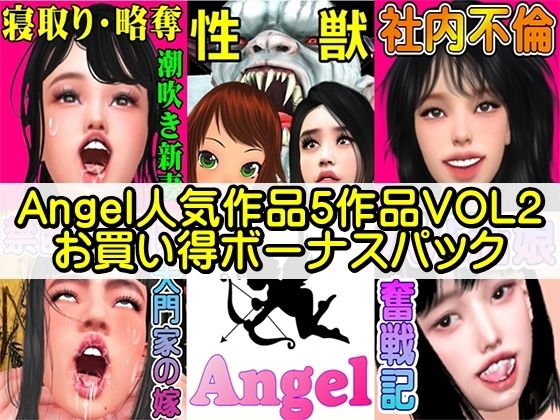 Angel人気作品5作品VOL2お買い得ボーナスパック(Angel) [d_496648]