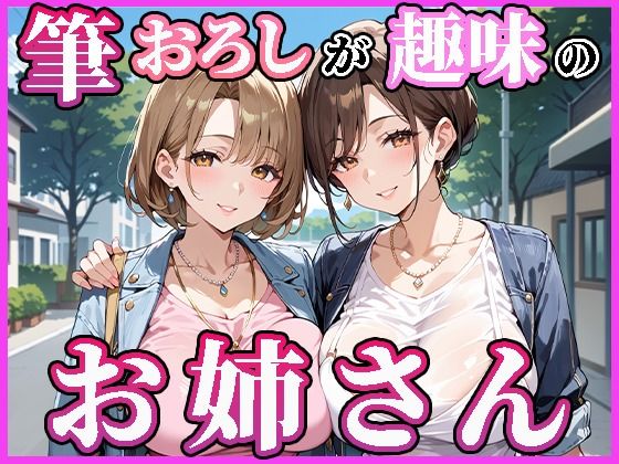 筆おろしが趣味のお姉さん(人妻ハンバーグ師匠) [d_496650]