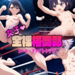 女子・全裸格闘部(エイムビック) [d_496651]