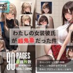 わたしの女装彼氏が超鬼畜だった件(にゃにゃ丸プロデュース) [d_496667]