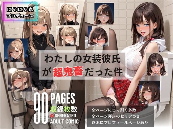 わたしの女装彼氏が超鬼畜だった件(にゃにゃ丸プロデュース) [d_496667]