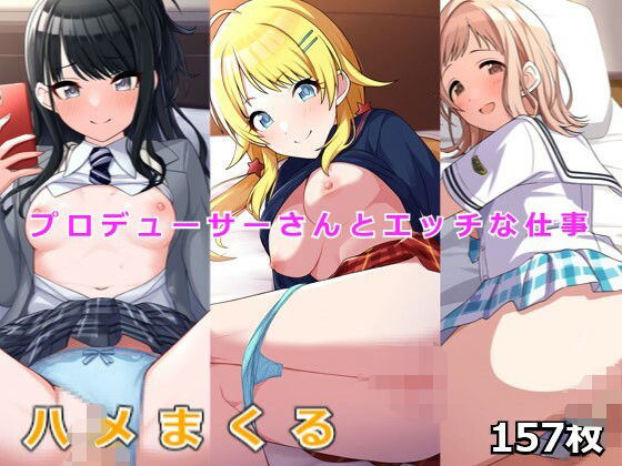 プロデューサーさんとエッチなお仕事(萌萌堂) [d_496710]