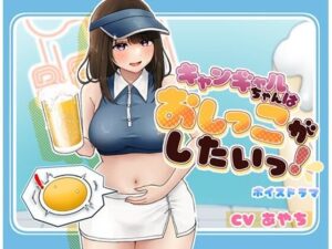 キャンギャルちゃんはおしっこがしたい！(お小水くらぶ) [d_496734]