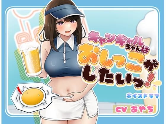 キャンギャルちゃんはおしっこがしたい！(お小水くらぶ) [d_496734]