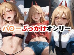 パ〇ーぶっかけオンリー(マニアックな) [d_496761]