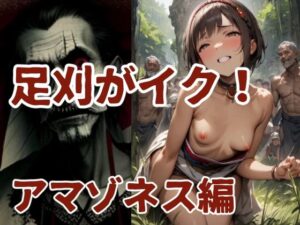 足刈がイク！ アマゾネス編(コーンパン) [d_496763]