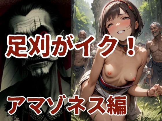 足刈がイク！ アマゾネス編(コーンパン) [d_496763]