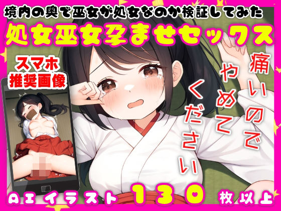 境内の奥で巫女が処女なのか検証してみた【処女巫女孕ませセックス】【134枚】(なべゆき屋) [d_496773]