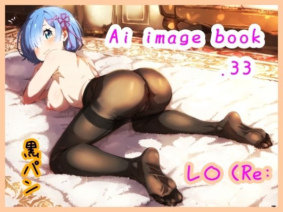 Ai image book.33 レ〇（Re:(智之) [d_496816]