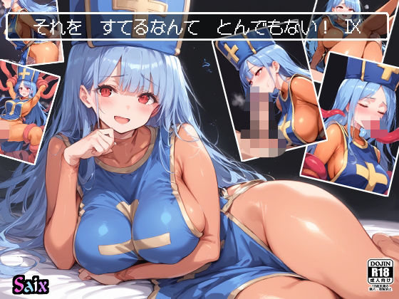 それを すてるなんて とんでもない！9(Saix) [d_496826]