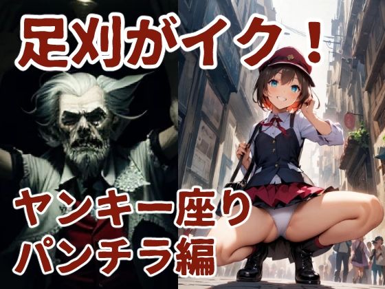 足刈がイク！ ヤンキー座りパンチラ編(コーンパン) [d_496827]