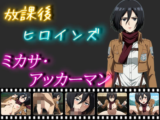 放課後ヒロインズ ミカサ・アッカーマン(ヒロイン turbo type D) [d_496833]