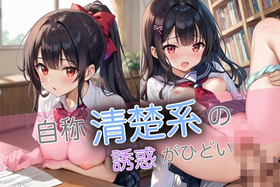 自称清楚系の誘惑がひどい(sksk) [d_496865]