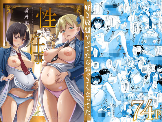 性指導員のお仕事 番外編 好き放題ヤッてたらおっきくなってた。(暗中模索) [d_496877]