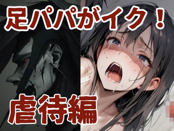 足パパがイク！ 虐○編(コーンパン) [d_496891]