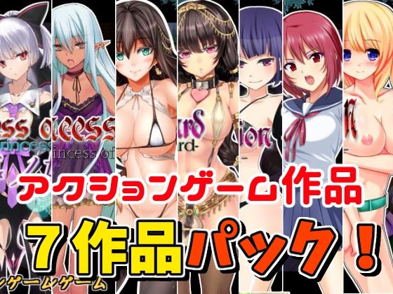 【お年玉！アクションゲーム7作品セット】（1/13まで）(ラナンキュラス) [d_496901]