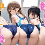 競泳部員に中出し指導(むちホッピー) [d_496905]