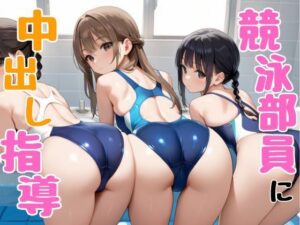 競泳部員に中出し指導(むちホッピー) [d_496905]