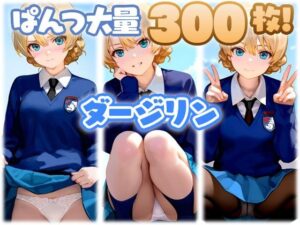 ダージリン 大量ぱんつ(ちゅりのおぱんつ研究所) [d_496909]