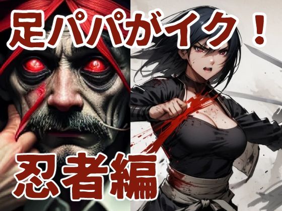 足パパがイク！ 忍者編(コーンパン) [d_496917]