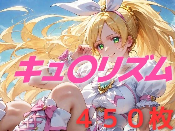 プリキュア敗北フルボッコはらませ姦 南〇奏(AIUEOEKAKI) [d_496921]