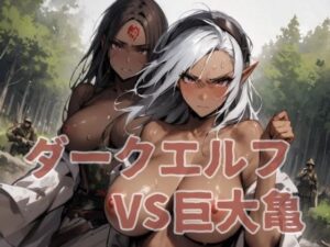 ダークエルフVS巨大亀(コーンパン) [d_496938]