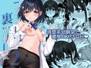 コスプレ部裏活動日誌2(Grove Grow) [d_496941]