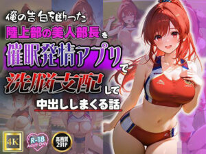 俺の告白を断った陸上部の美人部長を催●発情アプリで洗脳支配して中出ししまくる話(ねこねこアートギャラリー) [d_496962]