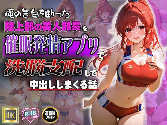 俺の告白を断った陸上部の美人部長を催●発情アプリで洗脳支配して中出ししまくる話(ねこねこアートギャラリー) [d_496962]