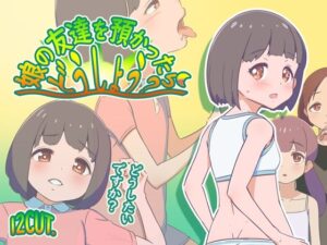 娘の友達を預かったらどうしよう？(12CUT) [d_496975]